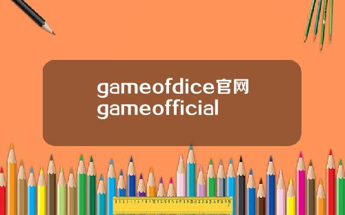gameofdice官网gameofficial