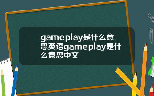 gameplay是什么意思英语gameplay是什么意思中文