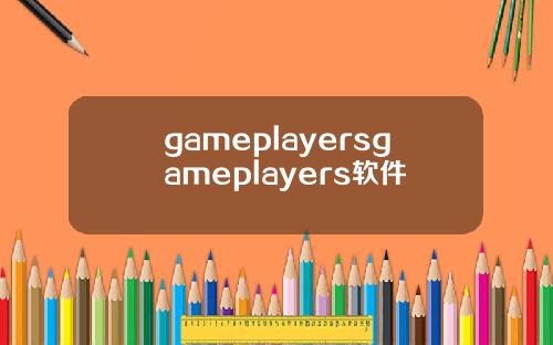 gameplayersgameplayers软件