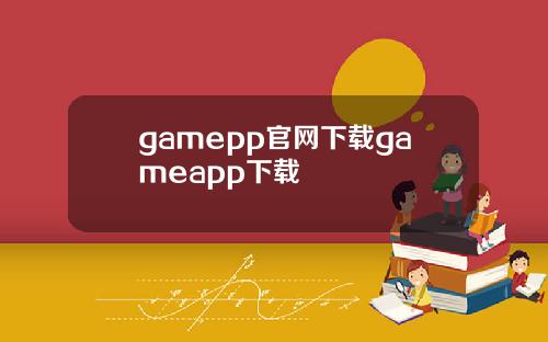 gamepp官网下载gameapp下载