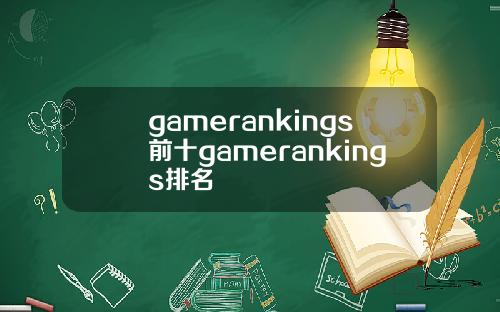 gamerankings前十gamerankings排名