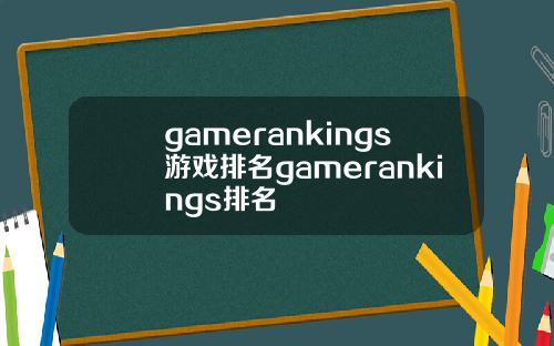 gamerankings游戏排名gamerankings排名