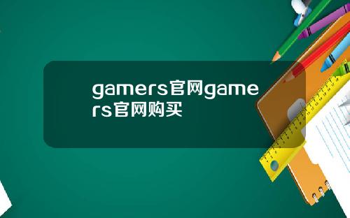 gamers官网gamers官网购买