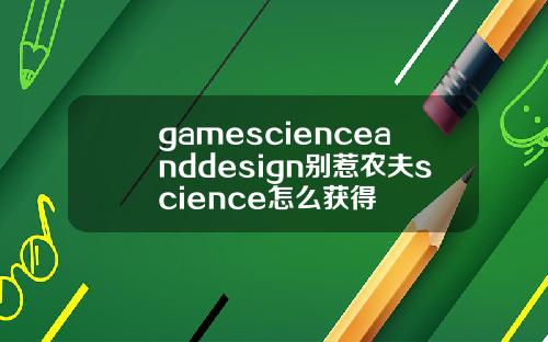 gamescienceanddesign别惹农夫science怎么获得