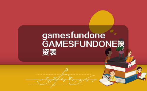gamesfundoneGAMESFUNDONE投资表