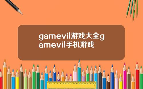 gamevil游戏大全gamevil手机游戏