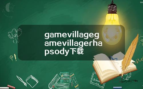 gamevillagegamevillagerhapsody下载