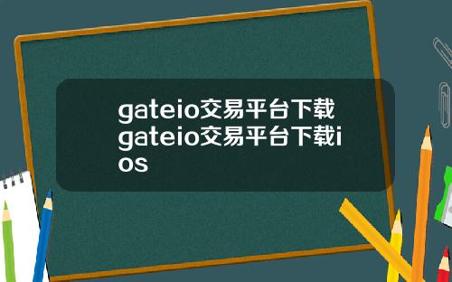 gateio交易平台下载gateio交易平台下载ios