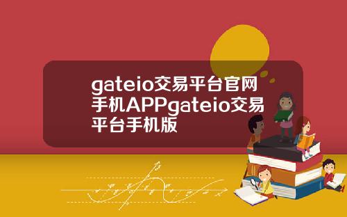 gateio交易平台官网手机APPgateio交易平台手机版