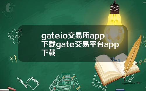 gateio交易所app下载gate交易平台app下载