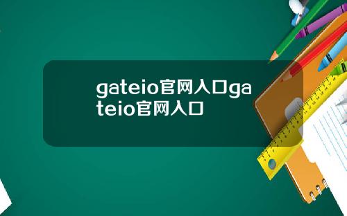 gateio官网入口gateio官网入口