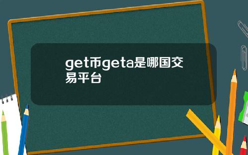 get币geta是哪国交易平台