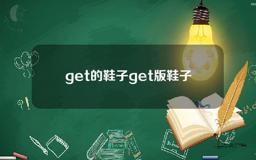 get的鞋子get版鞋子