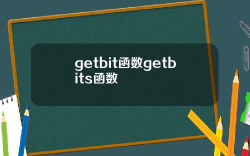 getbit函数getbits函数
