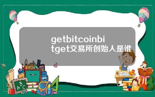 getbitcoinbitget交易所创始人是谁
