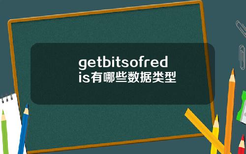 getbitsofredis有哪些数据类型