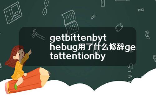getbittenbythebug用了什么修辞getattentionby