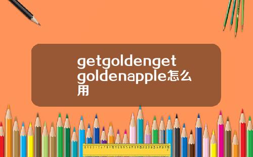 getgoldengetgoldenapple怎么用