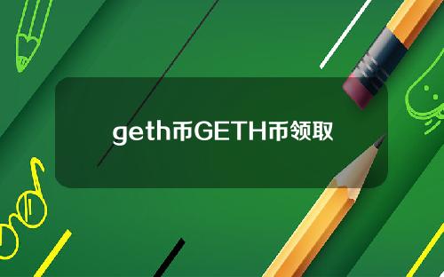 geth币GETH币领取