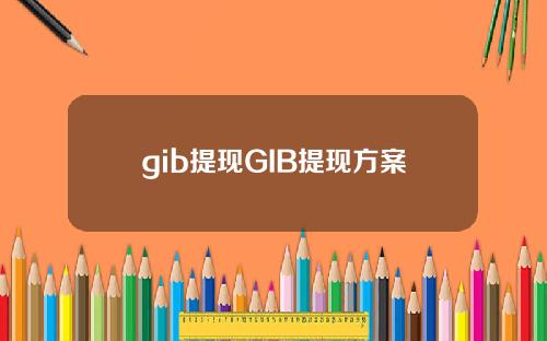 gib提现GIB提现方案