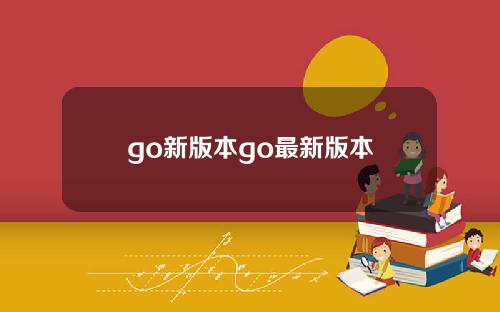 go新版本go最新版本