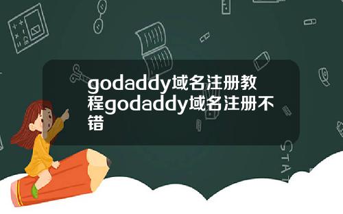 godaddy域名注册教程godaddy域名注册不错