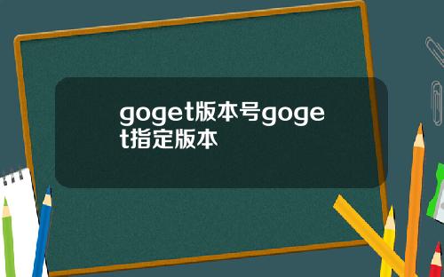 goget版本号goget指定版本