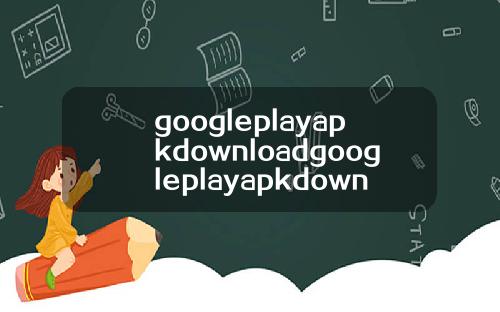 googleplayapkdownloadgoogleplayapkdownload