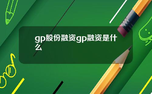 gp股份融资gp融资是什么