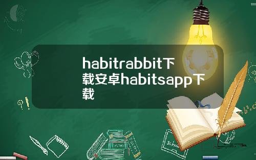 habitrabbit下载安卓habitsapp下载