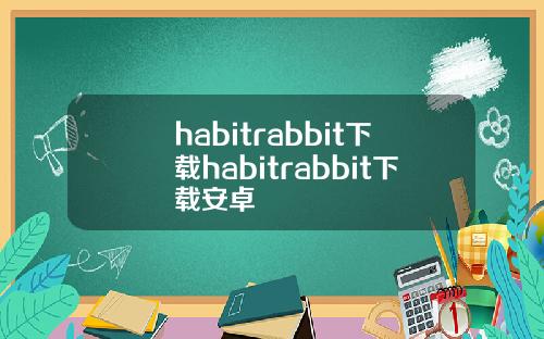 habitrabbit下载habitrabbit下载安卓