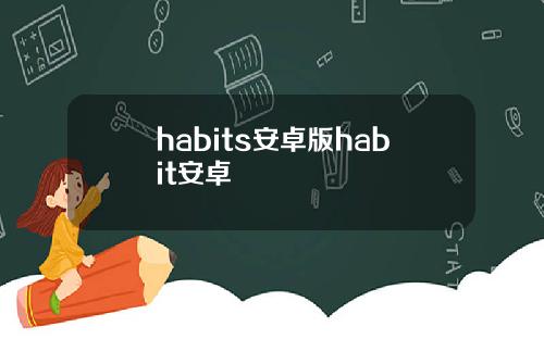 habits安卓版habit安卓