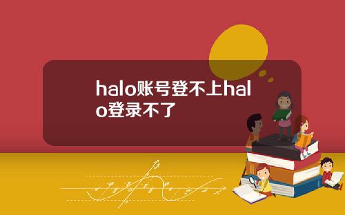 halo账号登不上halo登录不了