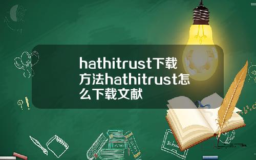hathitrust下载方法hathitrust怎么下载文献