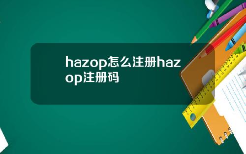 hazop怎么注册hazop注册码