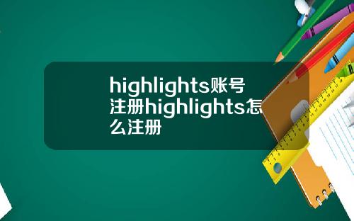 highlights账号注册highlights怎么注册