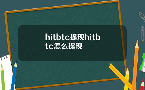 hitbtc提现hitbtc怎么提现