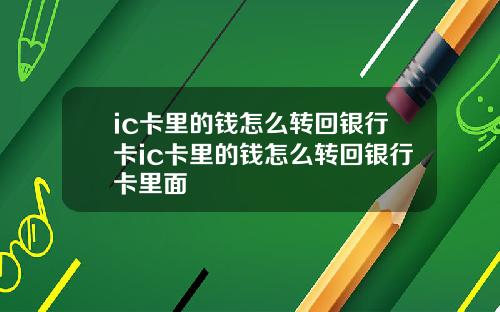 ic卡里的钱怎么转回银行卡ic卡里的钱怎么转回银行卡里面