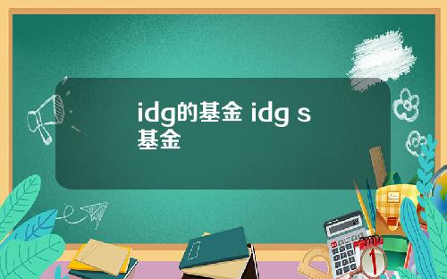 idg的基金 idg s基金