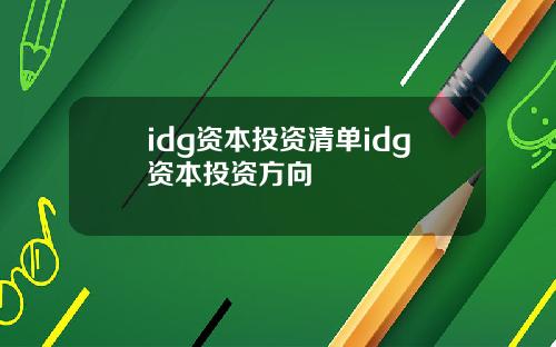 idg资本投资清单idg资本投资方向