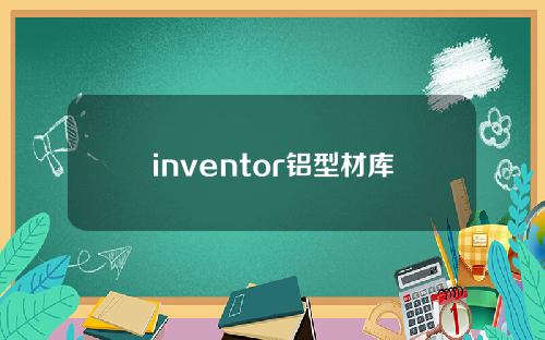 inventor铝型材库