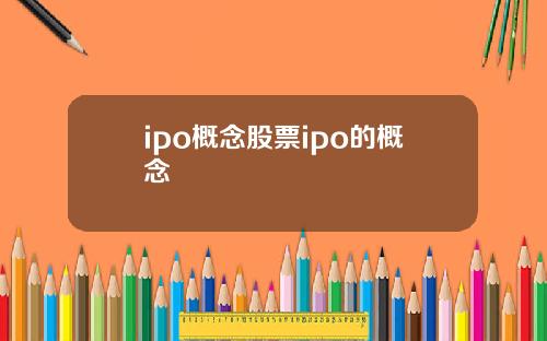 ipo概念股票ipo的概念