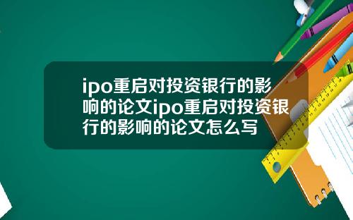 ipo重启对投资银行的影响的论文ipo重启对投资银行的影响的论文怎么写