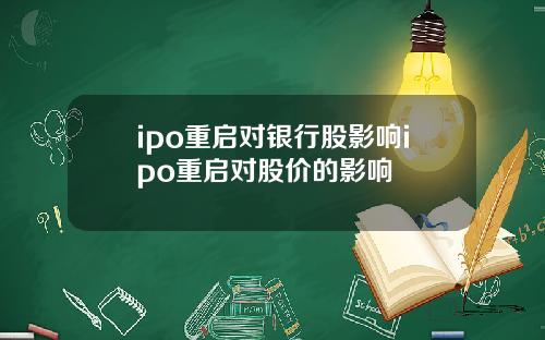 ipo重启对银行股影响ipo重启对股价的影响
