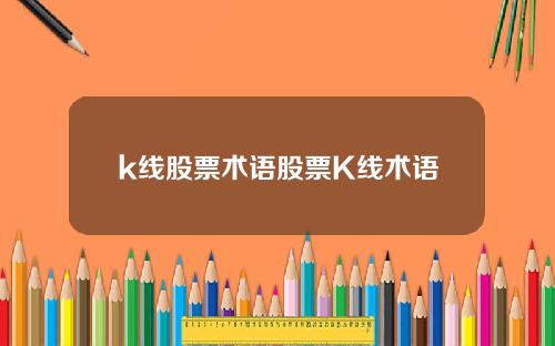 k线股票术语股票K线术语