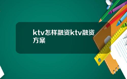 ktv怎样融资ktv融资方案