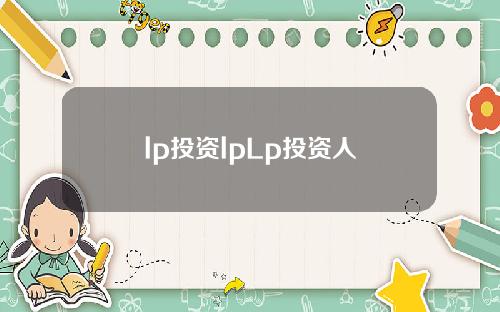 lp投资lpLp投资人