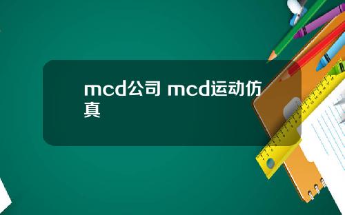 mcd公司 mcd运动仿真