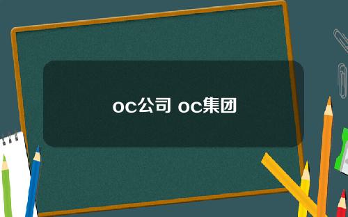 oc公司 oc集团