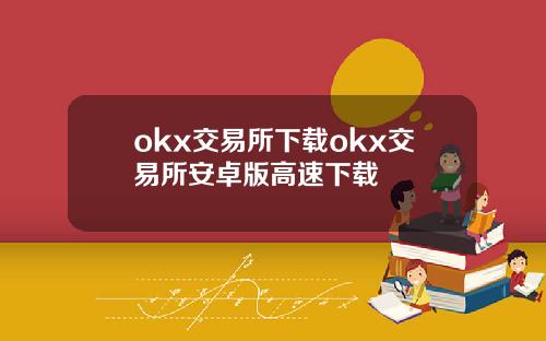 okx交易所下载okx交易所安卓版高速下载
